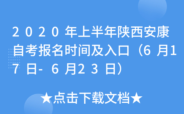 2020年上半年陕西安康自考报名时间及入口（6月17日-6月23日）