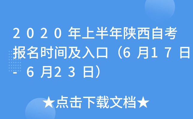 2020年上半年陕西自考报名时间及入口（6月17日-6月23日）