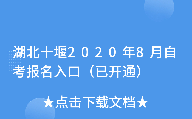 ����ʮ��2020��8���Կ�������ڣ��ѿ�ͨ��