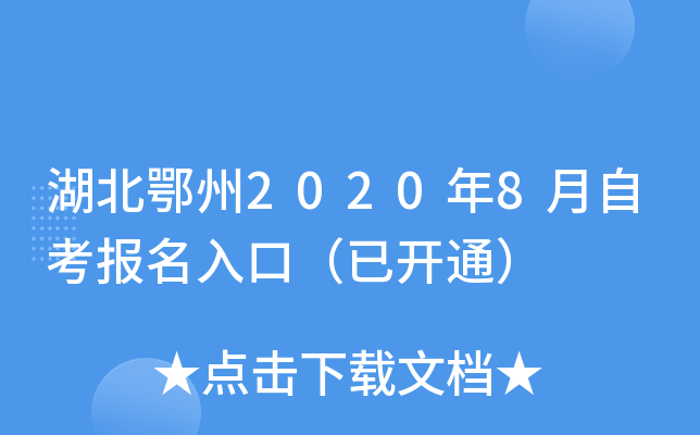 ��������2020��8���Կ�������ڣ��ѿ�ͨ��