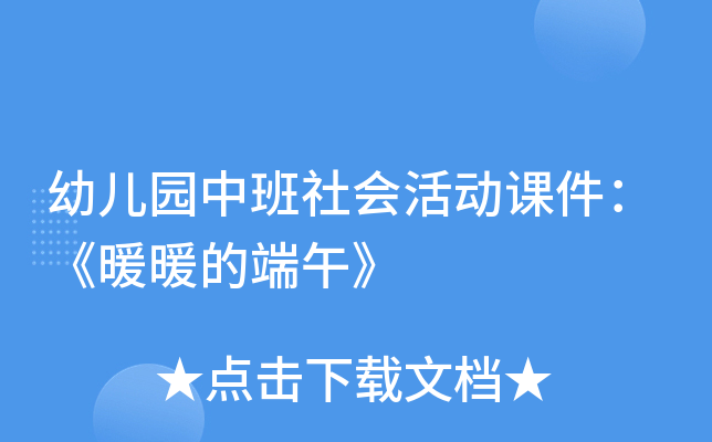 幼儿园中班社会活动课件：《暖暖的端午》