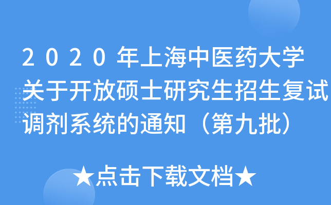 2020年上海中医药大开云kaiyun(中国)关于开放硕士研究生招生复试调剂系统的通知（第九批）