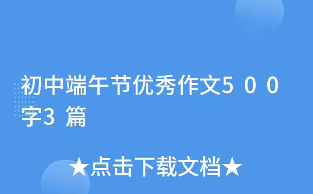 初中端午节优秀作文500字3篇