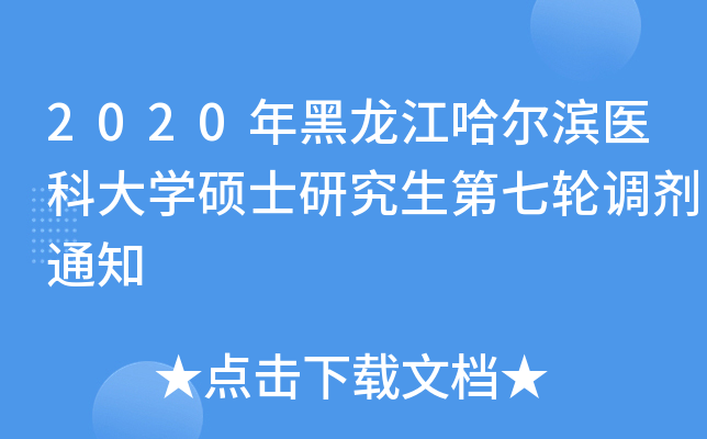 2020年黑龙江哈尔滨医科大开云kaiyun(中国)硕士研究生第七轮调剂通知