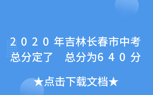 2020年吉林长春市中考总分定了 总分为640分