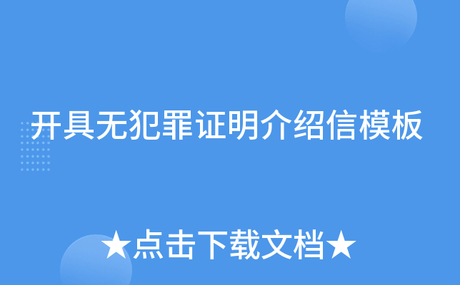 开具无犯罪证明介绍信模板