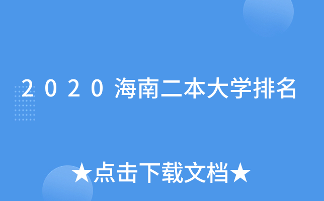 2020海南二本大学排名