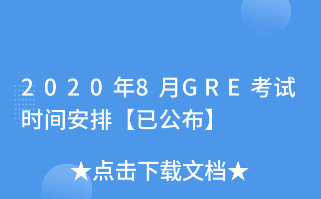 2020年8月GRE考试时间安排【已公布】