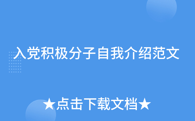 入党积极分子自我介绍范文