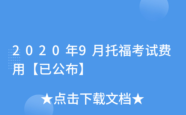 2020年9月托福考试费用【已公布】