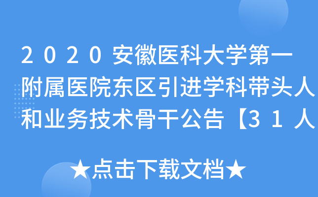 2020安徽医科大开云kaiyun(中国)第一附属医院东区引进开云kaiyun(中国)科带头人和业务技术骨干公告【31人】
