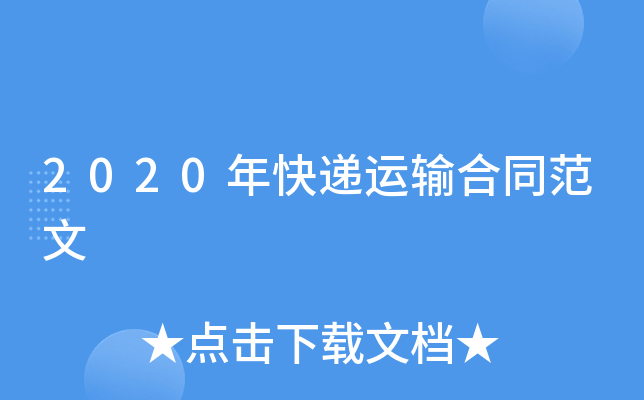 2020年快递运输合同范文