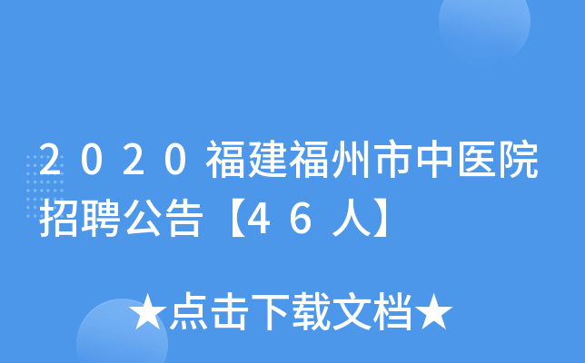 2020福建福州市中医院招聘公告【46人】