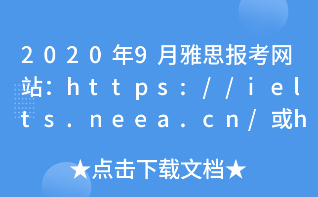 2020年9月雅思报考网站：https://ielts.neea.cn/或https://ielts.neea.edu.cn/