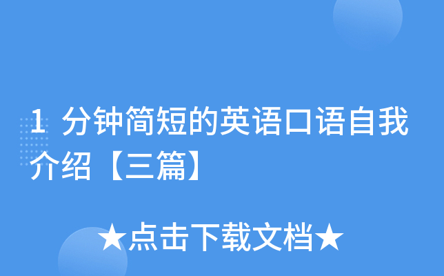 1分钟简短的英语口语自我介绍【三篇】