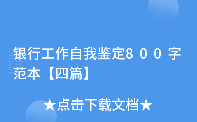 银行工作自我鉴定800字范本【四篇】