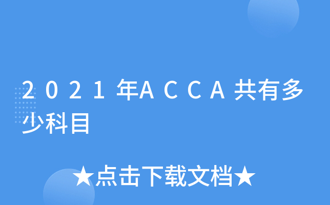 2021ACCAжٿĿ