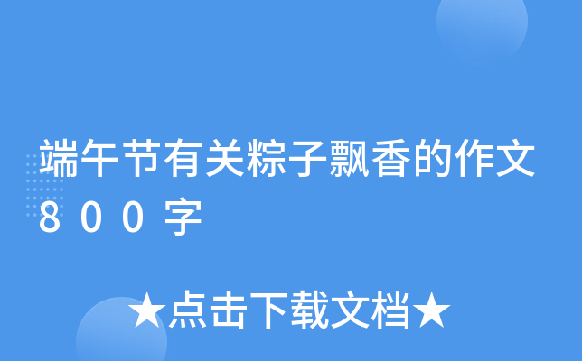 端午节有关粽子飘香的作文800字