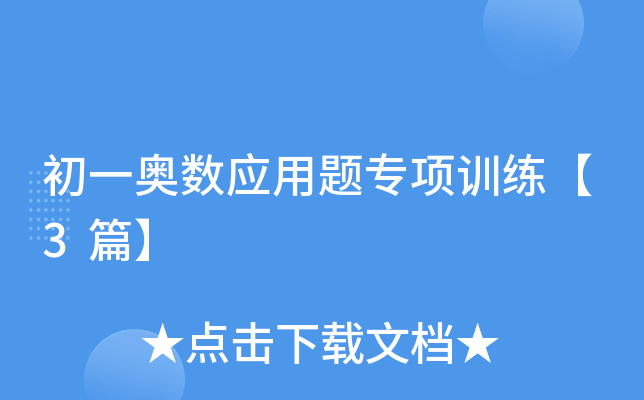 初一奥数应用题专项训练【3篇】