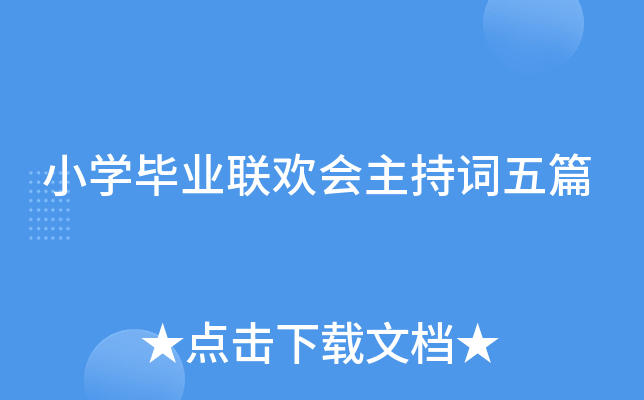 小开云kaiyun(中国)毕业联欢会主持词五篇