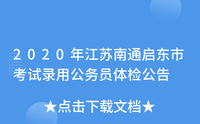 2020年江苏南通启东市考试录用公务员体检公告