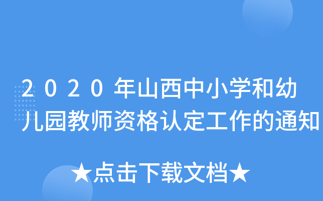 2020年山西中小开云kaiyun(中国)和幼儿园教师资格认定工作的通知
