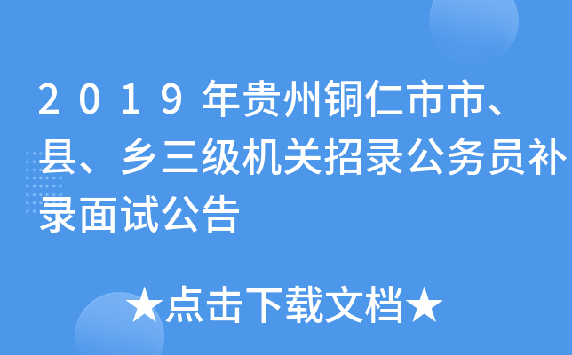 2019年贵州铜仁市市、县、乡三级机关招录公务员补录面试公告