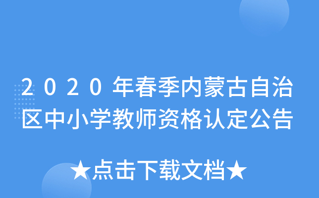 2020年春季内蒙古自治区中小开云kaiyun(中国)教师资格认定公告