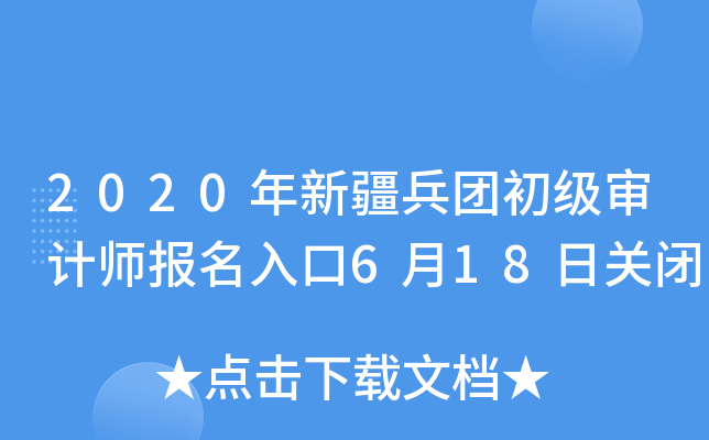 2020年新疆兵团初级审计师报名入口6月18日关闭