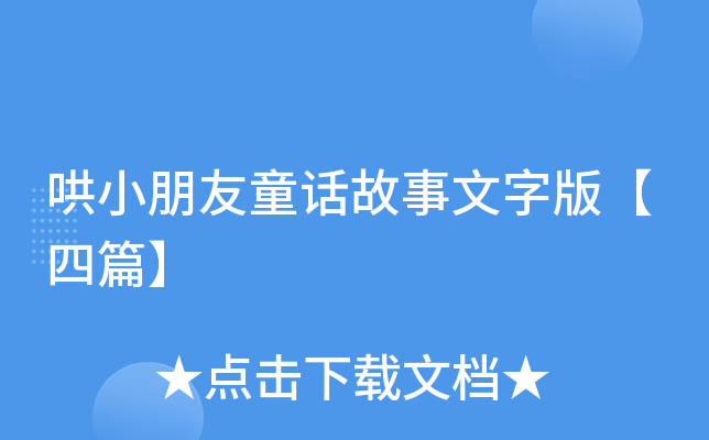 哄小朋友童话故事文字版【四篇】