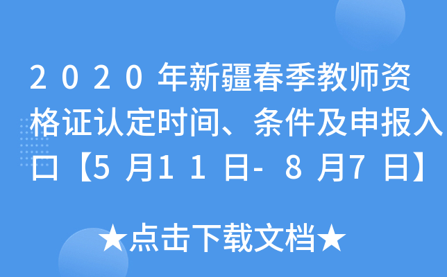 2020年新疆春季教师资格证认定时间、条件及申报入口【5月11日-8月7日】