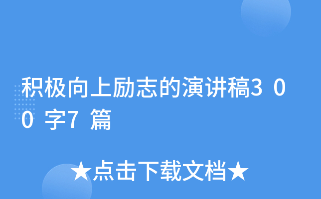 积极向上励志的演讲稿300字7篇