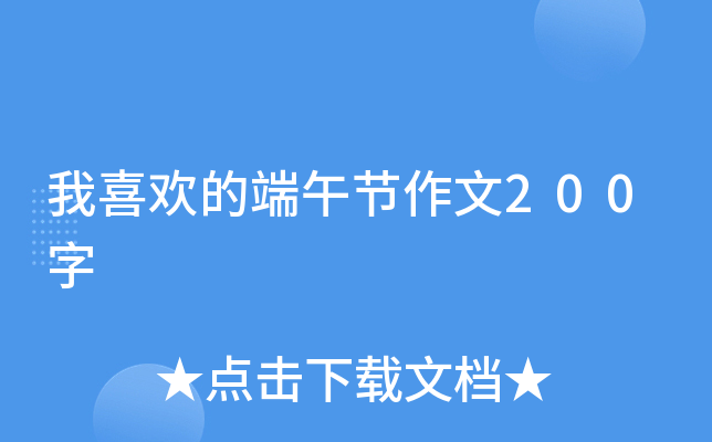 我喜欢的端午节作文200字