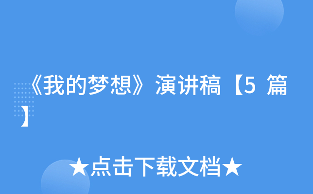 《我的梦想》演讲稿【5篇】
