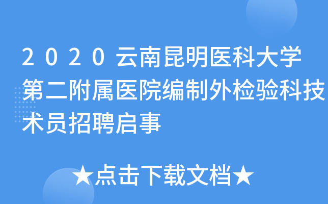 2020云南昆明医科大开云kaiyun(中国)第二附属医院编制外检验科技术员招聘启事