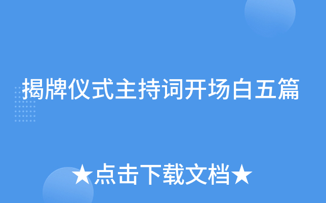 揭牌仪式主持词开场白五篇