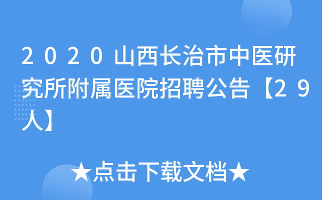 2020山西长治市中医研究所附属医院招聘公告【29人】