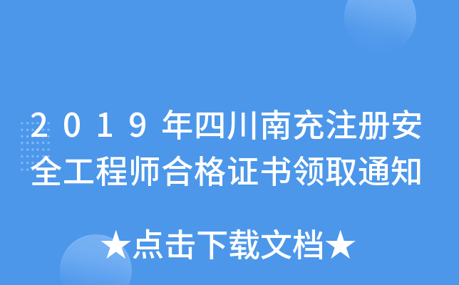 2019年四川南充注册安全工程师合格证书领取通知