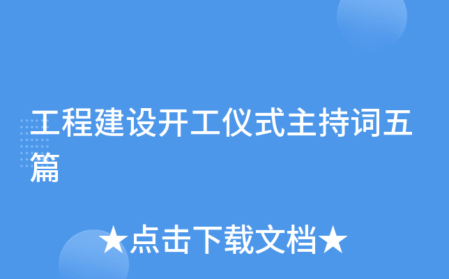 工程建设开工仪式主持词五篇