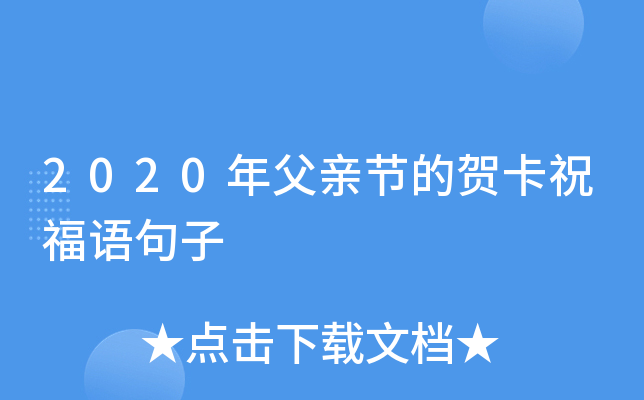 2020年父亲节的贺卡祝福语句子