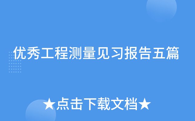 优秀工程测量见习报告五篇