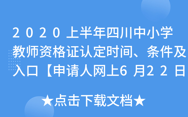 2020上半年四川中小开云kaiyun(中国)教师资格证认定时间、条件及入口【申请人网上6月22日截止报名】