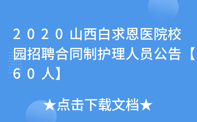 2020山西白求恩医院校园招聘合同制护理人员公告【60人】