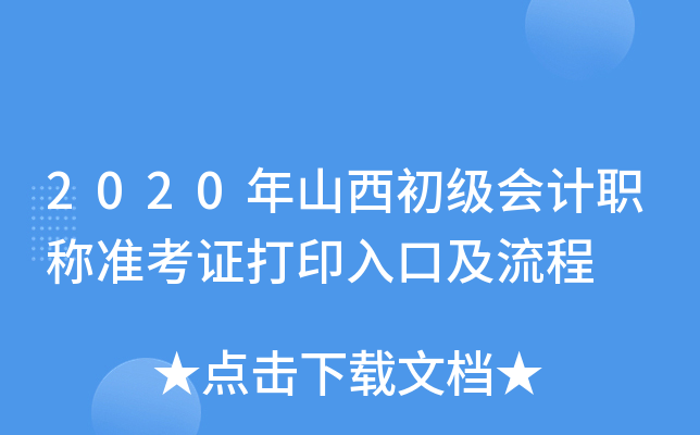 2020年山西初级会计职称准考证打印入口及流程