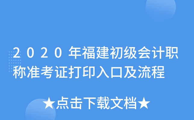 2020年福建初级会计职称准考证打印入口及流程