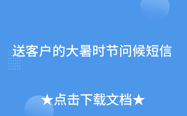 送客户的大暑时节问候短信