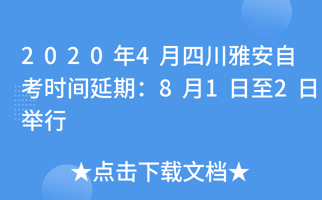 2020��4���Ĵ��Ű��Կ�ʱ�����ڣ�8��1����2�վ���