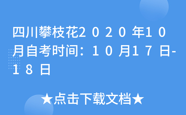 �Ĵ���֦��2020��10���Կ�ʱ�䣺10��17��-18��