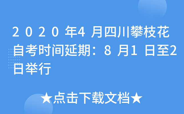 2020��4���Ĵ���֦���Կ�ʱ�����ڣ�8��1����2�վ���