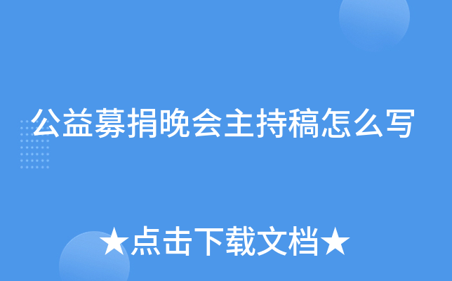 公益募捐晚会主持稿怎么写